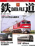 鉄道データファイル