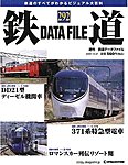 鉄道データファイル