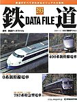 鉄道データファイル