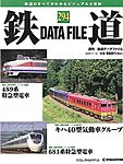 鉄道データファイル