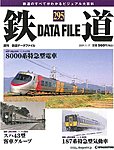 鉄道データファイル