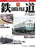 鉄道データファイル