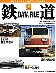 鉄道データファイル
