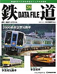 鉄道データファイル