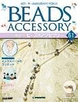 隔週刊ビーズアクセサリー