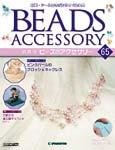 隔週刊ビーズアクセサリー