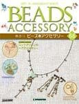 隔週刊ビーズアクセサリー