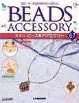 隔週刊ビーズアクセサリー