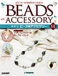 隔週刊ビーズアクセサリー