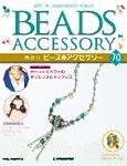 隔週刊ビーズアクセサリー