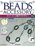 隔週刊ビーズアクセサリー