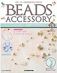 隔週刊ビーズアクセサリー