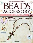 隔週刊ビーズアクセサリー