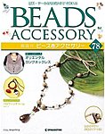 隔週刊ビーズアクセサリー