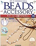 隔週刊ビーズアクセサリー