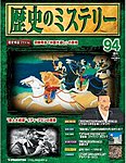 歴史のミステリー