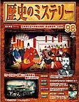 歴史のミステリー