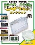 地球の鉱物コレクション