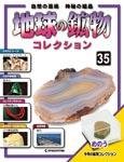 地球の鉱物コレクション
