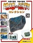 地球の鉱物コレクション
