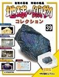 地球の鉱物コレクション