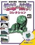 地球の鉱物コレクション