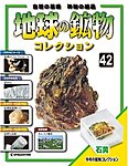 地球の鉱物コレクション