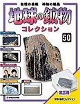 地球の鉱物コレクション