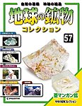 地球の鉱物コレクション