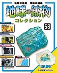 地球の鉱物コレクション