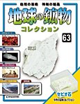 地球の鉱物コレクション