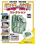 地球の鉱物コレクション