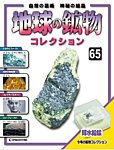 地球の鉱物コレクション