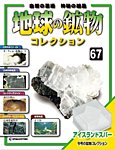 地球の鉱物コレクション
