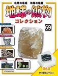 地球の鉱物コレクション