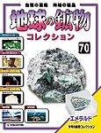 地球の鉱物コレクション