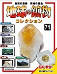 地球の鉱物コレクション