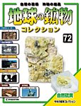 地球の鉱物コレクション