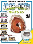地球の鉱物コレクション