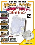 地球の鉱物コレクション