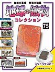 地球の鉱物コレクション