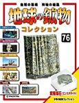 地球の鉱物コレクション