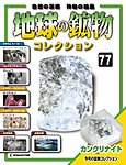 地球の鉱物コレクション
