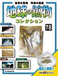 地球の鉱物コレクション