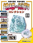 地球の鉱物コレクション