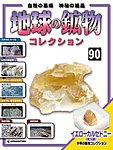 地球の鉱物コレクション