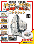 地球の鉱物コレクション