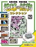 地球の鉱物コレクション