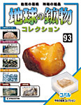 地球の鉱物コレクション