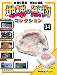 地球の鉱物コレクション